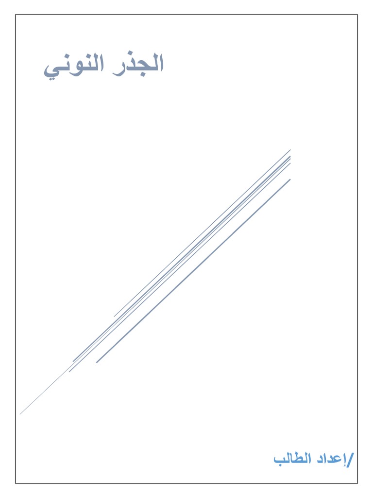 جذر ن