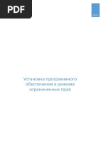 Установка ПО в режиме ограниченных прав