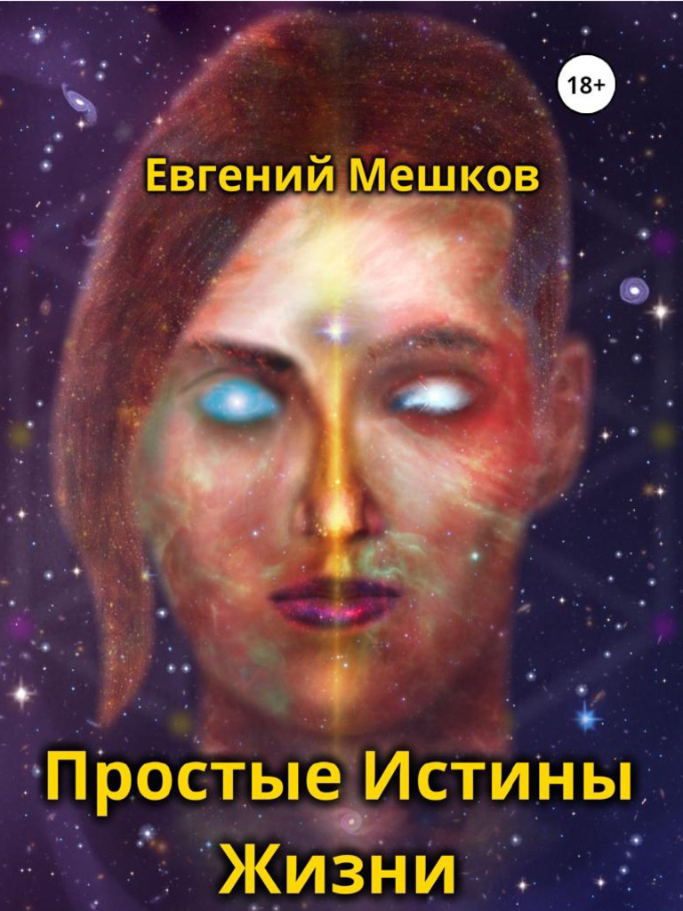 Простые Истины Жизни | PDF