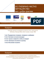 Общинско публично-частно партньорство / презентация-2