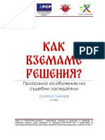 Програма за обучение на съдебни заседатели / Общество-за-правосъдие-ОПДУ-2019 Георги Станков