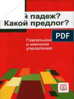 Какой падеж Какой предлог Глагольное и именное управление учеб. пособие by Алла Васильевна Величко PDF