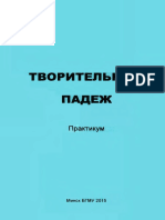 Творительный падеж практикум by Букаева Е.В. и др.