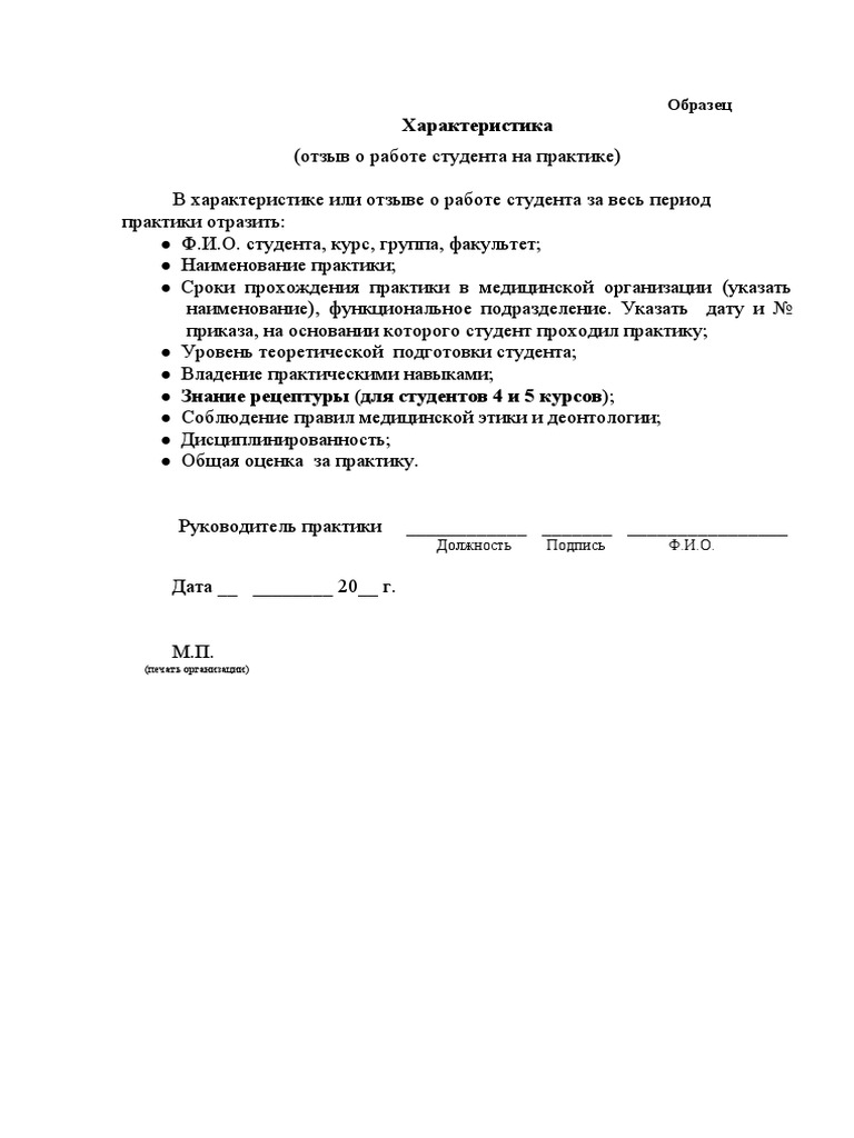 Уровень теоретической подготовки студента характеристика на практике образец