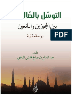 التوسل بالصالحين بين المجيزين والمانعين PDF