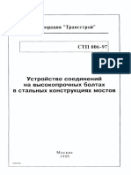 СТП 006-97 Устройство соединений на высокопрочных болтах в стальных конструкциях мостов