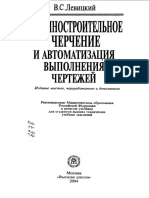 Левицкий B.C. Машиностроительное черчение и автоматизация выполнения чертежей, 6-е издание, 2004