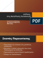 Ατέλειες στις Μεταλλικές Κατασκευές-neo