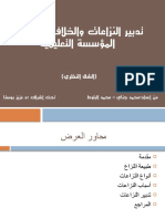 النزاعات والخلافات داخل المؤسسة التعليمية