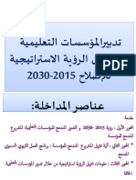 المؤسسات التعليمية من خلال الرؤية الاستراتيجية للإصلاح