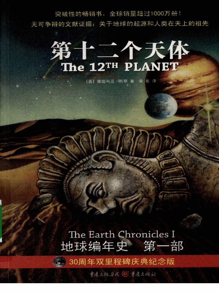 地球编年史第1部第十二个天体PDF | PDF