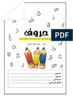 افضل كتاب لتعليم الحروف الهجائية العربية 127صفحة خطير.pdf