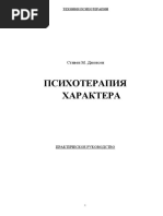 Практическое руководство_Стивен Джонсон_Психотерапия характера