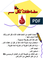 مضاعفات نقل الدم