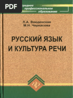 Введенская Л.А. Черкасова М.Н.Русский Язык И Культура Речи PDF | PDF