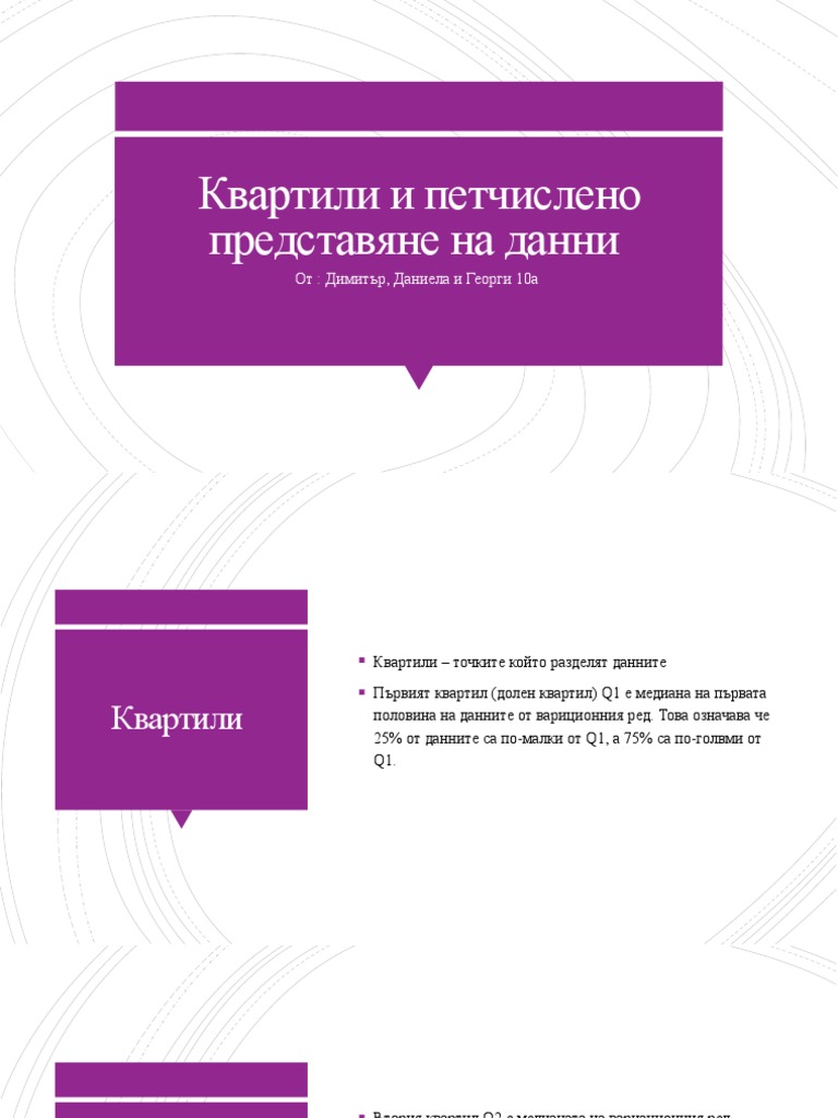 Квартили | PDF