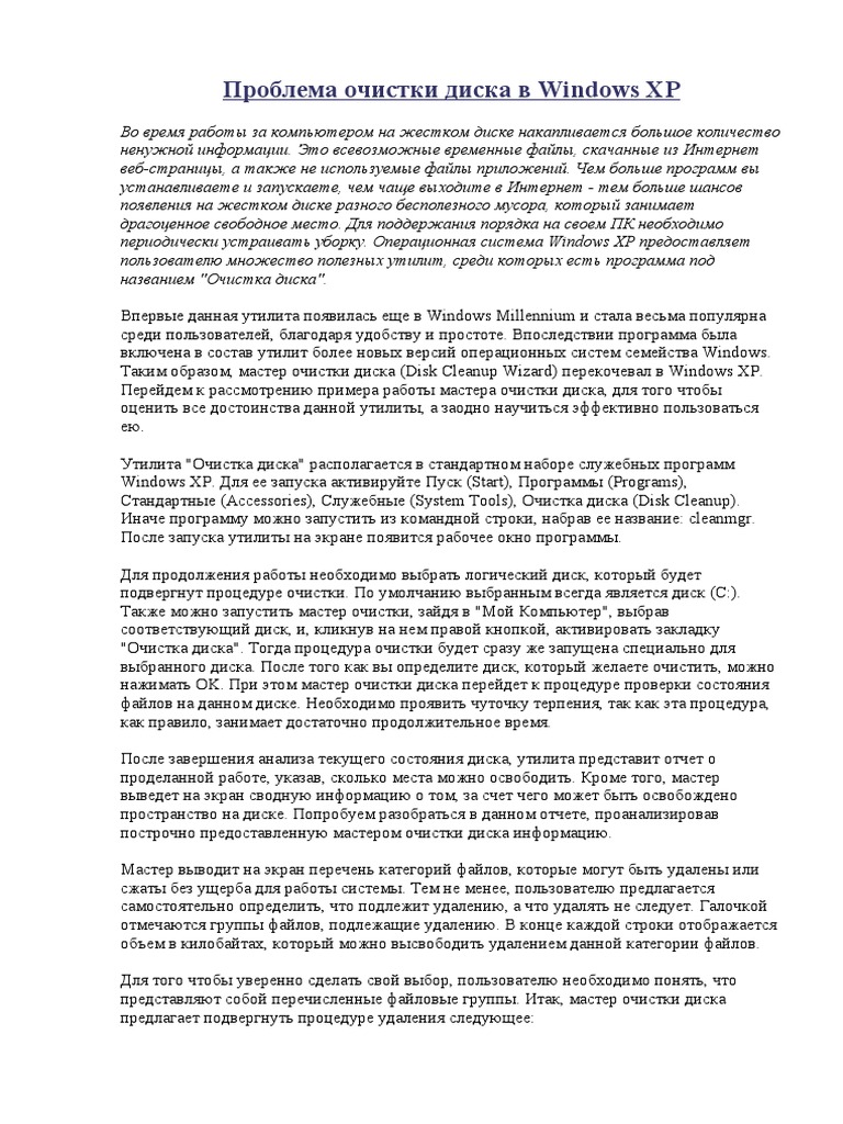 Проблема Очистки Диска В Windows XP | PDF