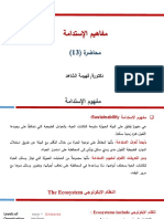 المحاضرة (13) مفاهيم الاستدامة PDF