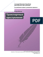 1korobeev_a_i_transportnye_prestupleniya.pdf