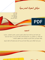 ميثاق الحياة المدرسيّة PDF