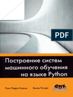 Л. П. Коэльо, В. Ричард - Построение систем машинного обучения на языке Python - 2016 PDF