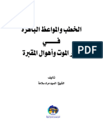 مكتبة نور - الخطب و المواعظ الباهرة في ذكر الموت و أهوال المقبرة PDF