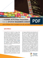 Η ΚΑΠ & Οι Στόχοι Της Βιώσιμης Ανάπτυξης-2 Τρένα Που Δεν Θα Συναντηθούν Ποτέ