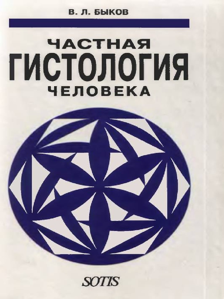 Быков_Частная Гистология | PDF