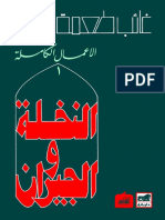 النخلة والجيران-غائب PDF