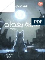 ساعة بغداد-شهد الراوي PDF