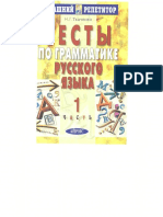 Тесты по грамматике русского языка. В 2 частях. Часть 1 by Н. Г. Ткаченко PDF