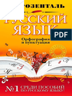 Русский язык. Орфография и пунктуация by Розенталь Д.Э. PDF