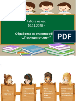 10.11. Обработка на стихотворба Послениот лист