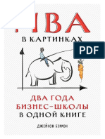 Джейсон Бэррон MBA в картинках. Два года бизнес школы в одной книге