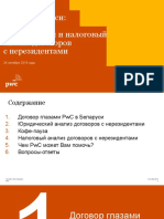 Юридический и налоговый анализ договора (24.10.2019) PwC Беларусь
