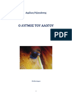 Ο λυγμός του αλόγου - Αιμίλιος Ριζογιάννης PDF