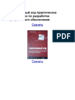 Совершенный код практическое руководство по разработке программного обеспечения