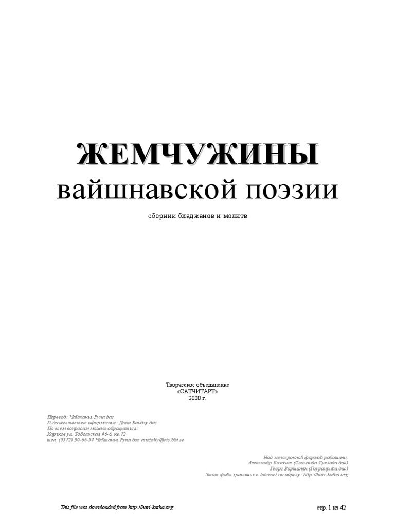 Жемчужина Вайшнавской Поэзии PDF | PDF