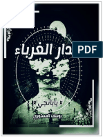 مدار الغرباء PDF