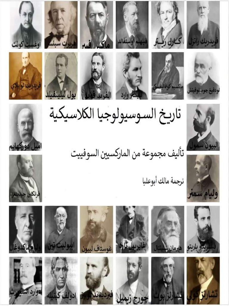 تاريخ السوسيولوجيا الكلاسيكية