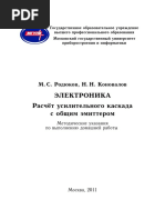 Родюков М.С., Коновалов Н.Н. - Расчет усилительного каскада с общим эмиттером (2011).pdf