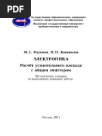 Родюков М.С., Коновалов Н.Н. - Расчет усилительного каскада с общим эмиттером (2011) PDF