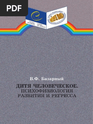 Владимир Базарный - Дитя Человеческое. Психофизиология Развития И.