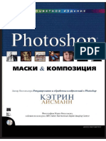 Айсманн Кэтрин - «Маски и композиция в Photoshop» 2007 PDF