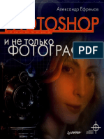 EfremovA.-Fotoshop и не только фотография-2006