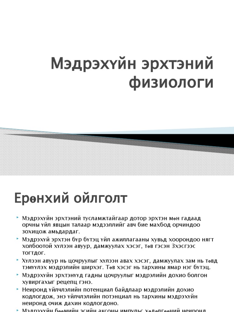Мэдрэхүйн эрхтэний физиологи | PDF