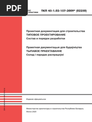 Нормы проектирования автомобильных дорог. Ткп 45 2. 03-122-2015. Ткп 45 2. Приложения в ткп.