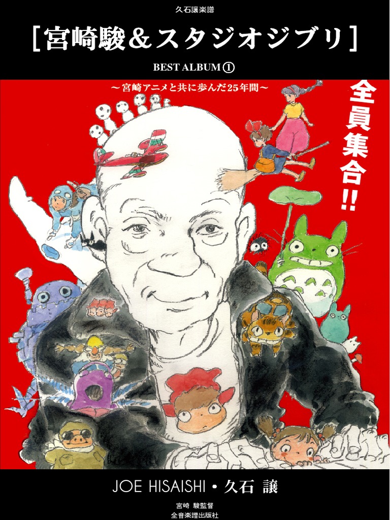 久石让《宫崎骏动画配乐大合集》钢琴谱 | PDF | Teaching