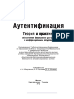 Аутентификация. Теория и практика обеспечения безопасного доступа к информационным ресурсам