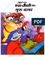 Chacha Chaudhary - Guru Bama